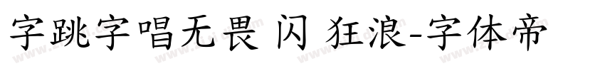 字跳字唱无畏 闪 狂浪字体转换